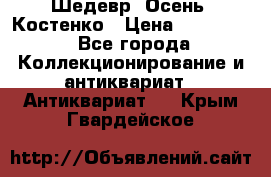 Шедевр “Осень“ Костенко › Цена ­ 200 000 - Все города Коллекционирование и антиквариат » Антиквариат   . Крым,Гвардейское